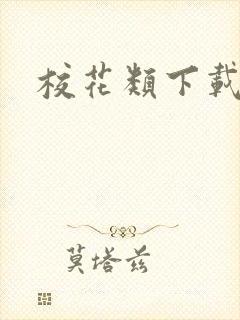 校花类下载