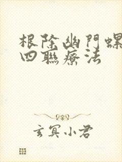 根除幽门螺杆菌四联疗法