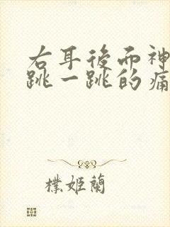 右耳后面神经一跳一跳的痛