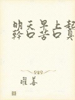 明天早上起来口干口苦口臭怎么办