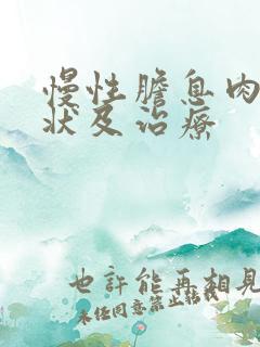 慢性胆息肉的症状及治疗