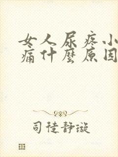 女人尿疼小便刺痛什么原因