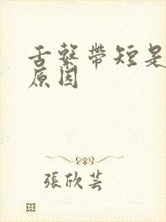 舌系带短是什么原因