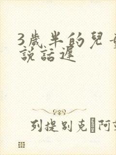 3岁半的儿童还说话迟