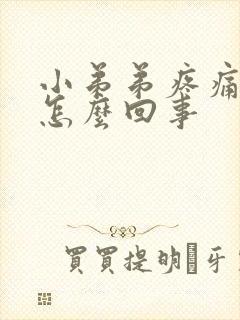 小弟弟疼痛 痒怎么回事