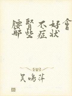 腰肾不好会引起哪些症状