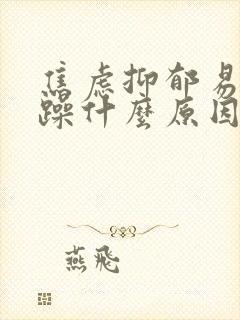 焦虑抑郁易怒烦躁什么原因引起的