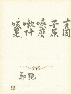 咳嗽嗓子有鸣音是什么原因