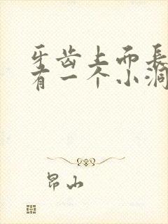 牙齿上面长虫牙有一个小洞怎么办