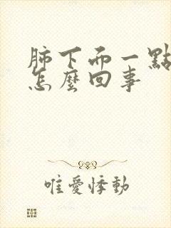 肺下面一点疼是怎么回事