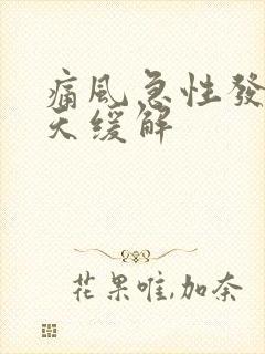 痛风急性发作几天缓解