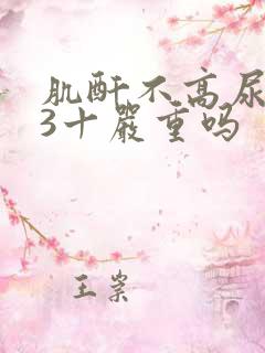 肌酐不高尿蛋白3十严重吗