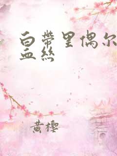 白带里偶尔带点血丝