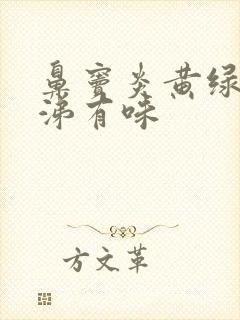 鼻窦炎黄绿色鼻涕有味