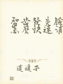 智齿发炎脸肿了怎么快速消肿