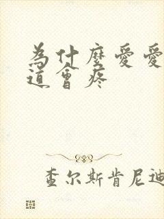 为什么爱爱时阴道会疼