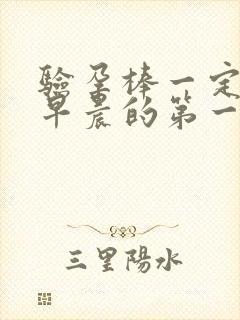 验孕棒一定要是早晨的第一泡尿吗