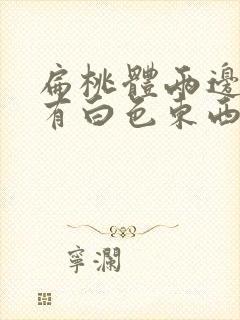 扁桃体两边喉咙有白色东西是怎么回事