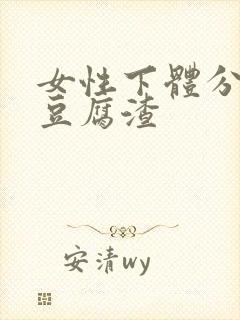 女性下体分泌物豆腐渣