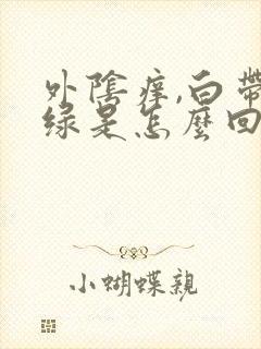 外阴痒,白带淡绿是怎么回事