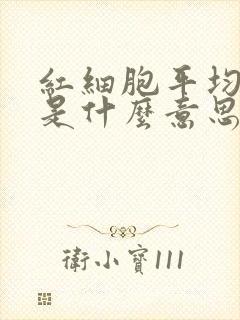 红细胞平均偏低是什么意思