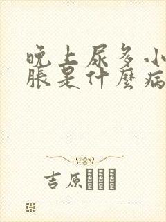 晚上尿多小肚子胀是什么病