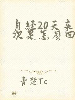 月经20天来一次是怎么回事