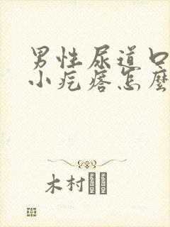 男性尿道口痒有小疙瘩怎么回事