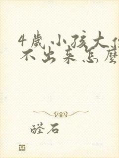 4岁小孩大便拉不出来怎么办