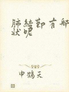 肺结节有哪些症状呢