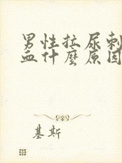 男性拉尿刺痛出血什么原因