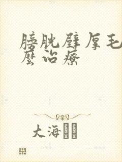 膀胱壁厚毛糙怎么治疗