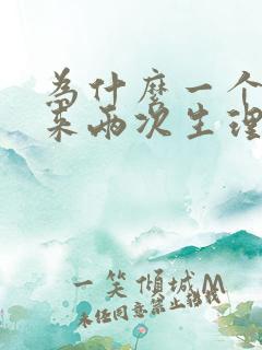 为什么一个月会来两次生理期