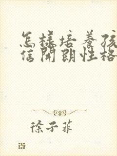 怎样培养孩子自信开朗性格