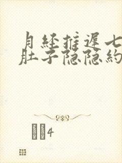 月经推迟七天,肚子隐隐约约的疼,什么情况