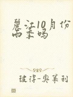 丽江10月份是雨季吗