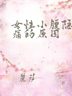 女性小腹隐隐作痛的原因