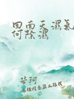 回南天湿气重如何除湿