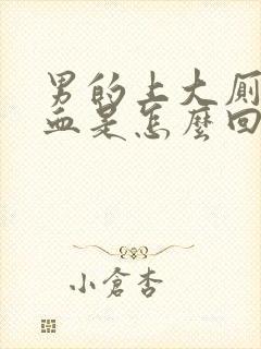 男的上大厕拉出血是怎么回事