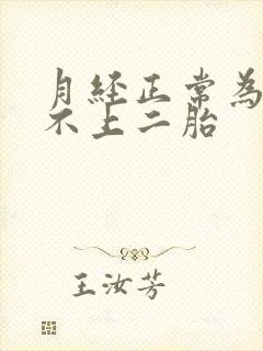 月经正常为何怀不上二胎