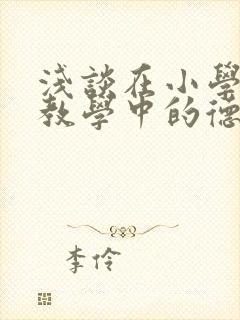 浅谈在小学科学教学中的德育渗透