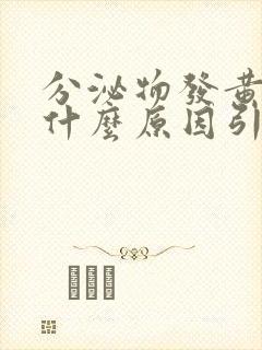 分泌物发黄痒是什么原因引起的