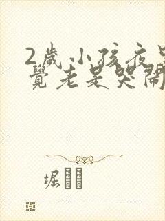 2岁小孩夜里睡觉老是哭闹是什么原因