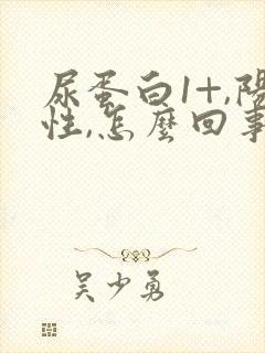 尿蛋白1+,阳性,怎么回事