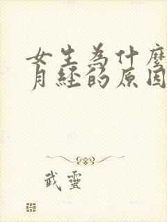 女生为什么会来月经的原因