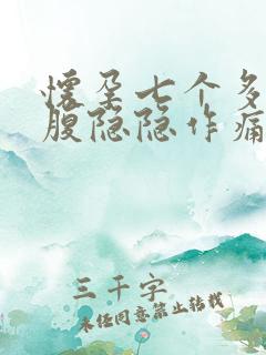 怀孕七个多月小腹隐隐作痛正常吗