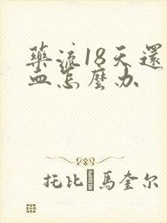 药流18天还流血怎么办