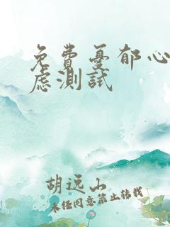 免费忧郁心理焦虑测试