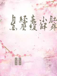 月经来小肚子疼怎么缓解疼痛