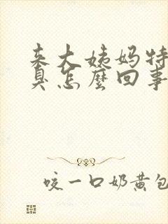 来大姨妈特别腥臭怎么回事